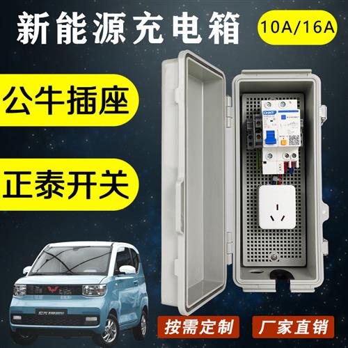 防雨水新能源汽车充电箱装五菱宏光miniev延长线电动汽车欧拉知豆