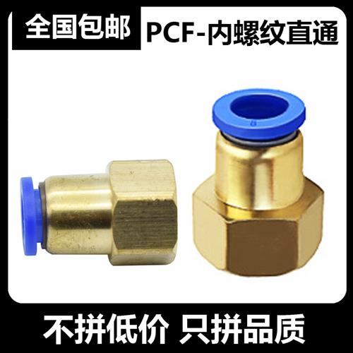 气动气管快速快插接头PCF8-04内牙内螺纹直通PCF6-01/10-02/12-03