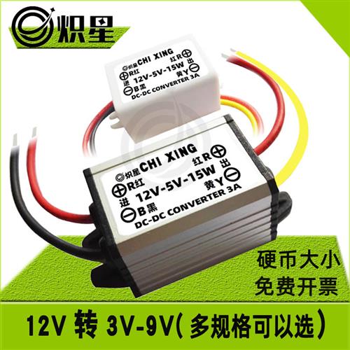 12V转5V/6/3/3.3/3.7/4.2降压模块DC直流电源12伏变7.5V/9V转换器