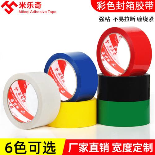 彩色胶带红黄蓝绿黑白宽胶布封箱透明胶带打包胶带快递封口胶纸胶