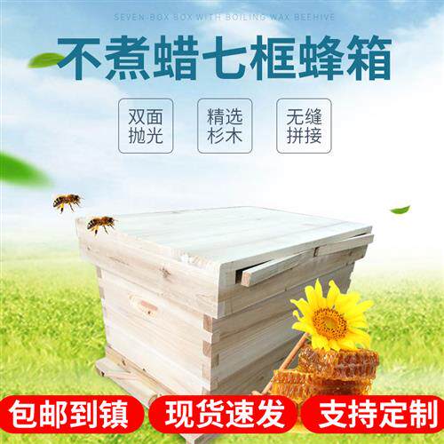 标准七框中蜂蜂箱不煮蜡蜂箱烘干杉木蜂箱双面抛光养蜂工具用品
