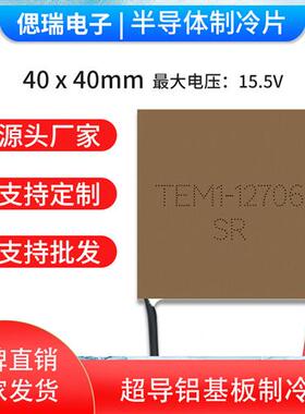 铝制冷片金属铝半导体 40*40TEM1-12706 12708 12710急速温差致冷