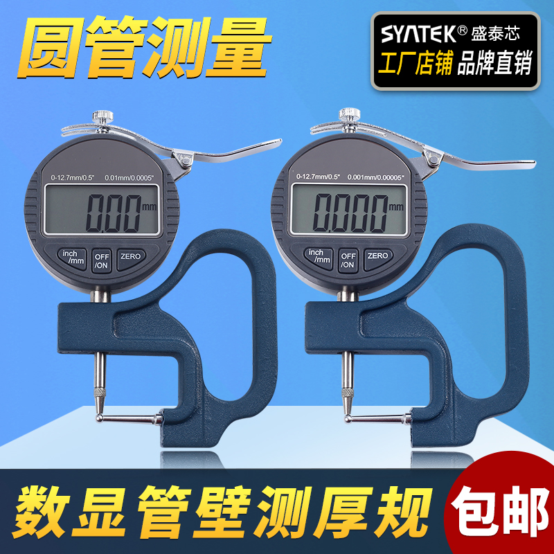 速发数显管厚规/管材壁厚测厚仪/表/计0.001mm钢管铝管吸管厚度测