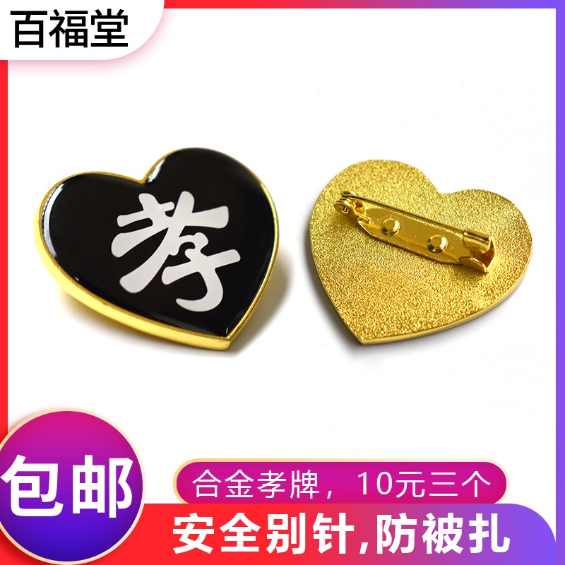 速发儿孙辈白事追悼会带孝守孝金属孝牌孝章合金送别针殡葬用品