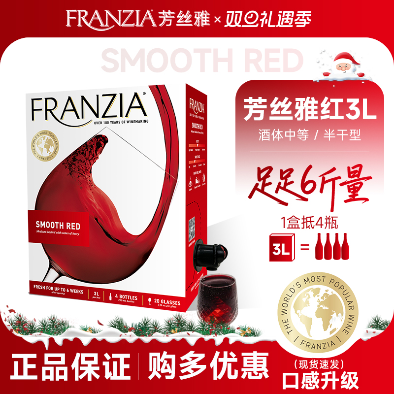 FRANZIA芳丝雅红酒进口半干红葡萄酒6斤盒装大容量3L 送礼晚安酒