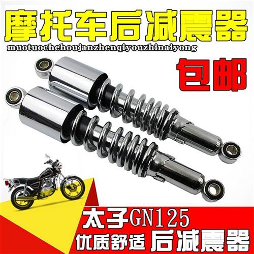 摩托车减震 太子125避震器 GN125后减震 减震器 太子125后叉
