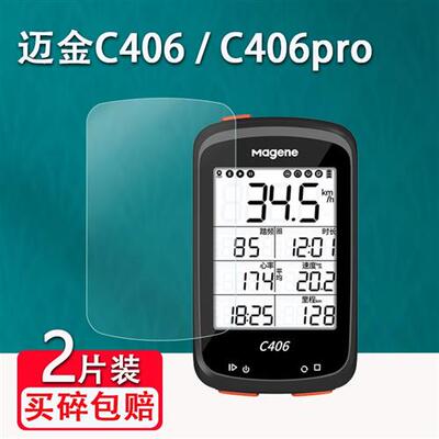 迈金C406码表钢化膜C406pro智能GPS码表屏幕保护膜自行车C206/C20