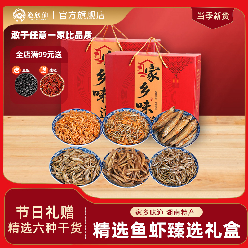 渔欣仙鱼虾干货礼盒大礼包