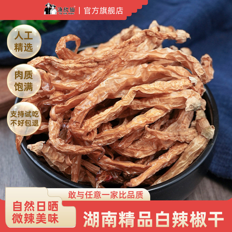 渔欣仙湖南特产白辣椒干500g农家自制新鲜白辣椒干货微辣下饭菜