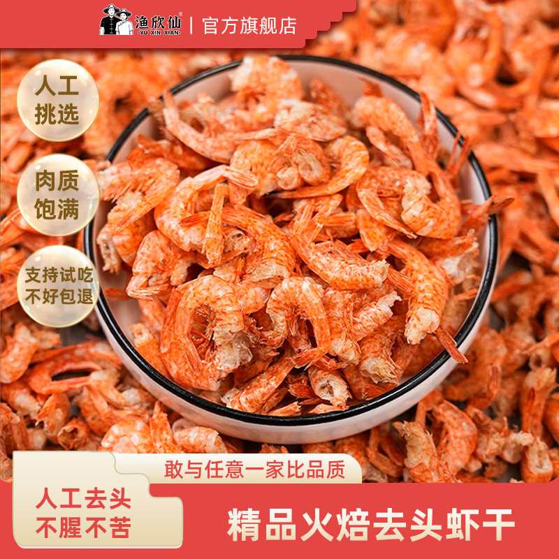 渔欣仙虾干干货去头烤虾干湖南农家无沙火焙自晒干虾尾非虾干即食