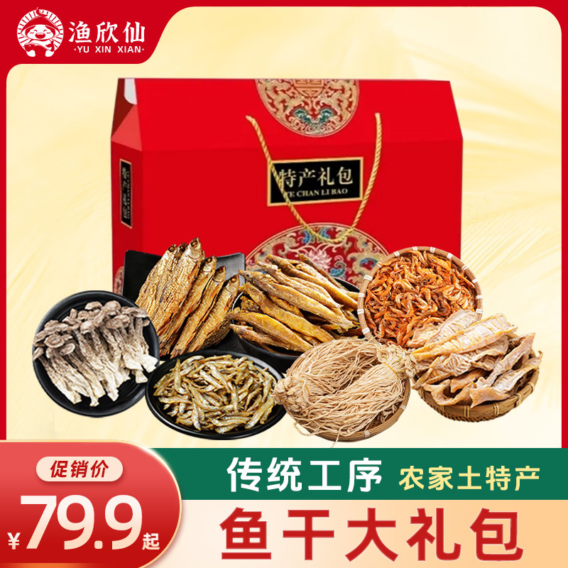 渔欣鲜湖南特产礼盒鹿茸菇小鱼小虾鱼干大礼包年货过节送礼品送人