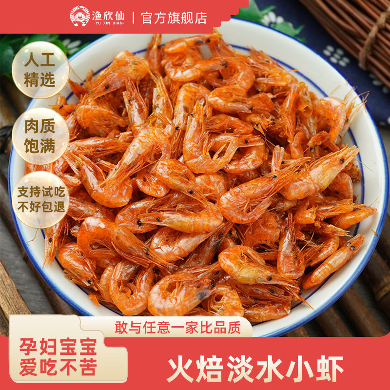 渔欣仙淡水虾干干货小鱼小虾米大烤虾小河虾火焙鱼仔小鱼干干货,水产肉类/新鲜蔬果/熟食,虾干,淘宝优惠券,粉丝福利购,淘宝优惠卷