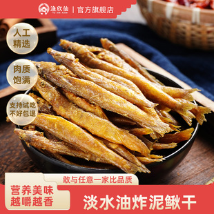 【达人专属】渔欣仙油炸泥鳅干货泥鱼干去内脏不苦不腥香酥淡水鱼