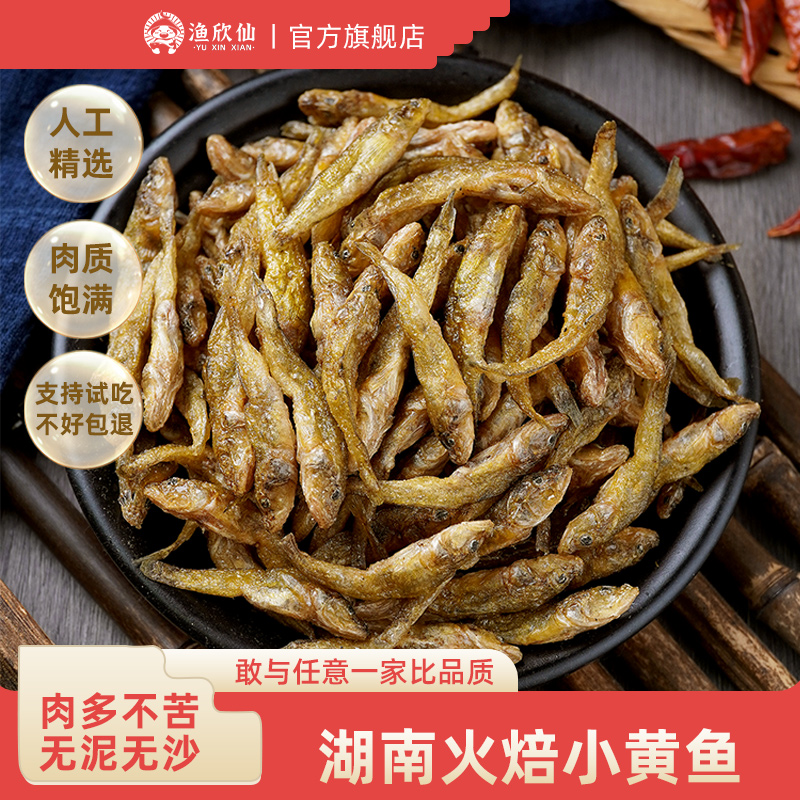 渔欣仙湖南特产小黄鱼仔干淡水火焙小鱼干烤鱼农家自制小鱼仔干货