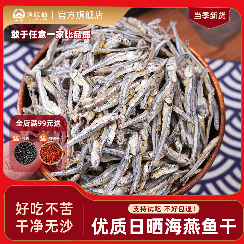 渔欣仙优质日晒海燕鱼干好吃不苦