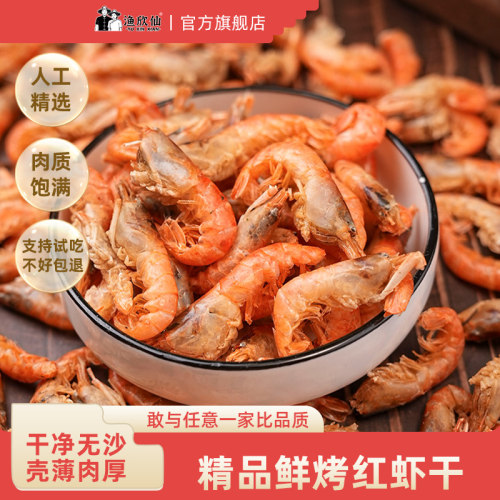 渔欣仙无沙红虾干干货