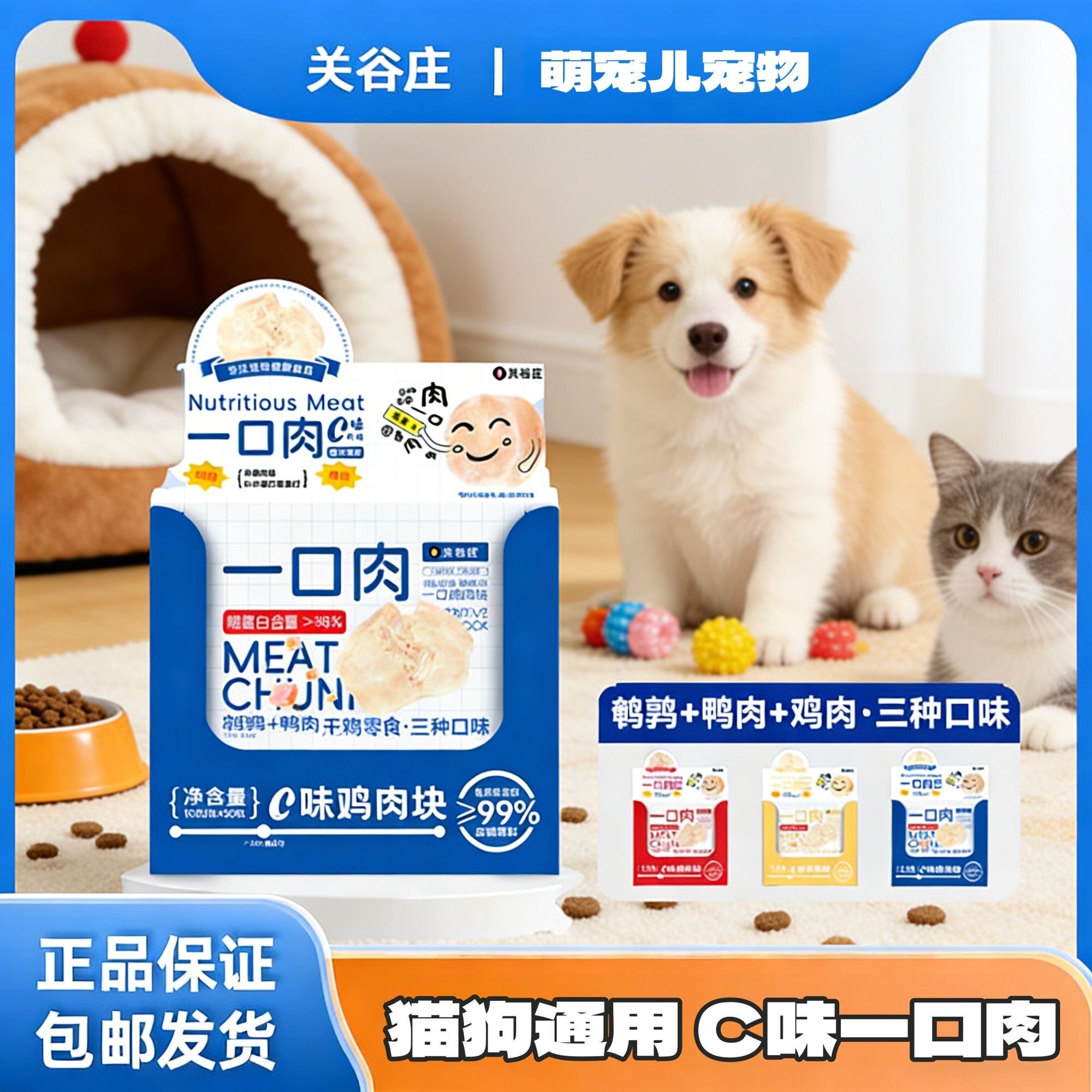 关谷庄一口肉全价猫狗零食