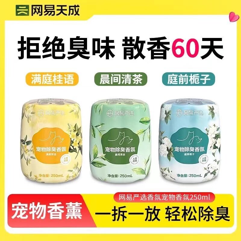 网易严选宠物除臭香氛去异味清新空气持久除臭去猫砂盆猫厕所异味