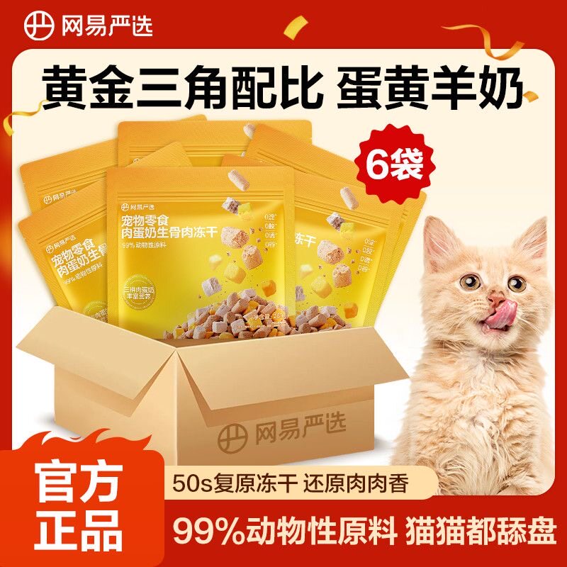 网易严选肉蛋奶三拼冻干