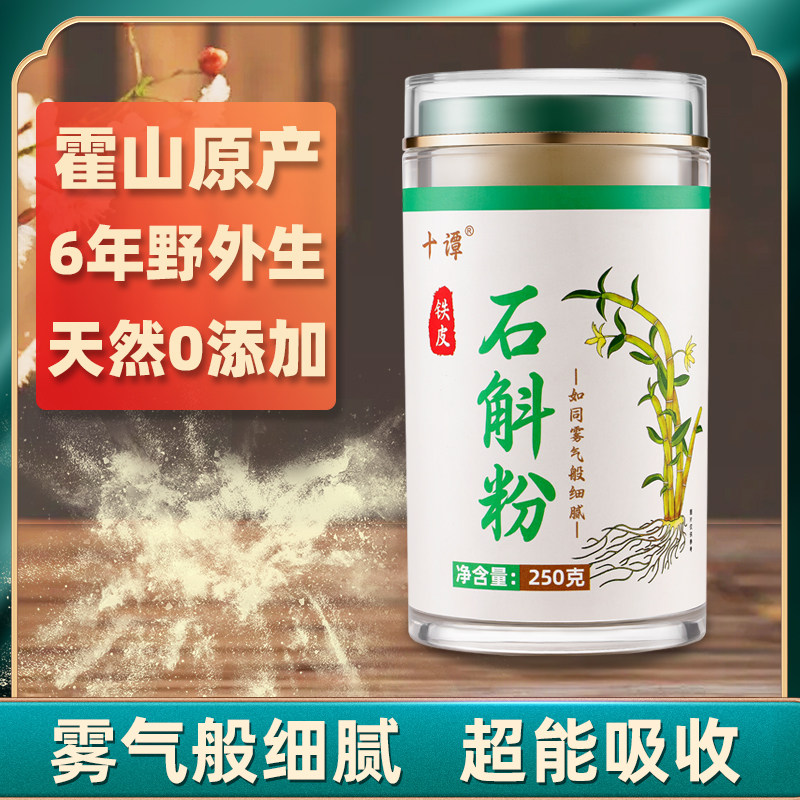 十谭雾气般细腻铁皮石斛粉