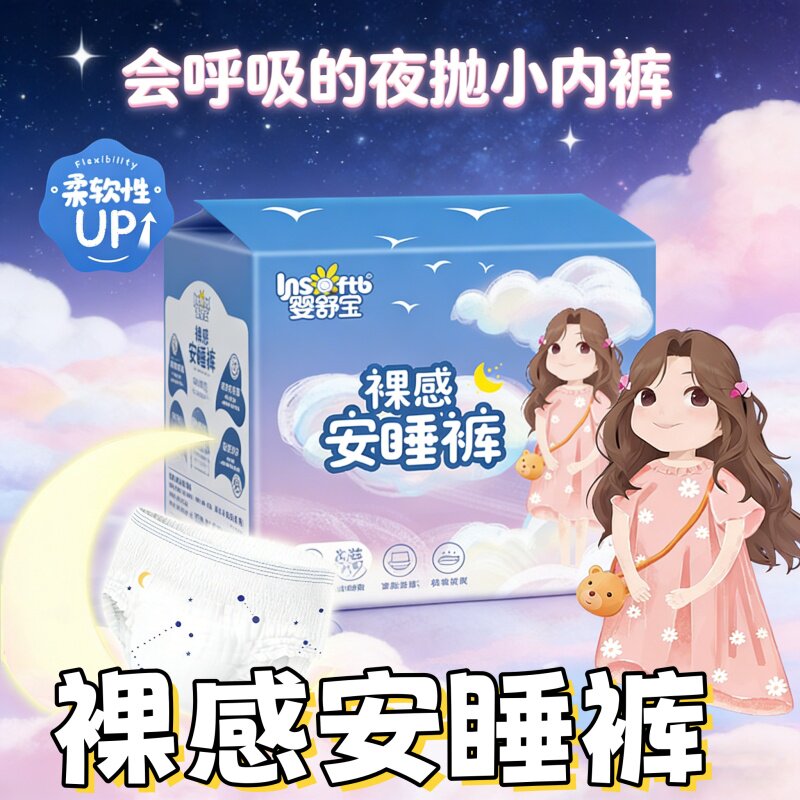 [婴舒宝裸感安睡裤]夜用防漏透气经期裤型卫生巾安心裤姨妈裤