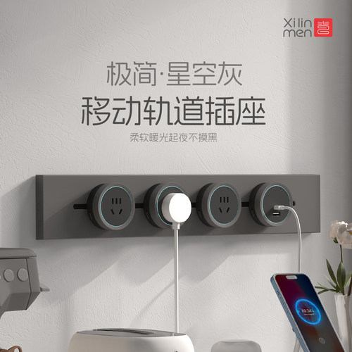 喜临门移动超薄轨道插座
