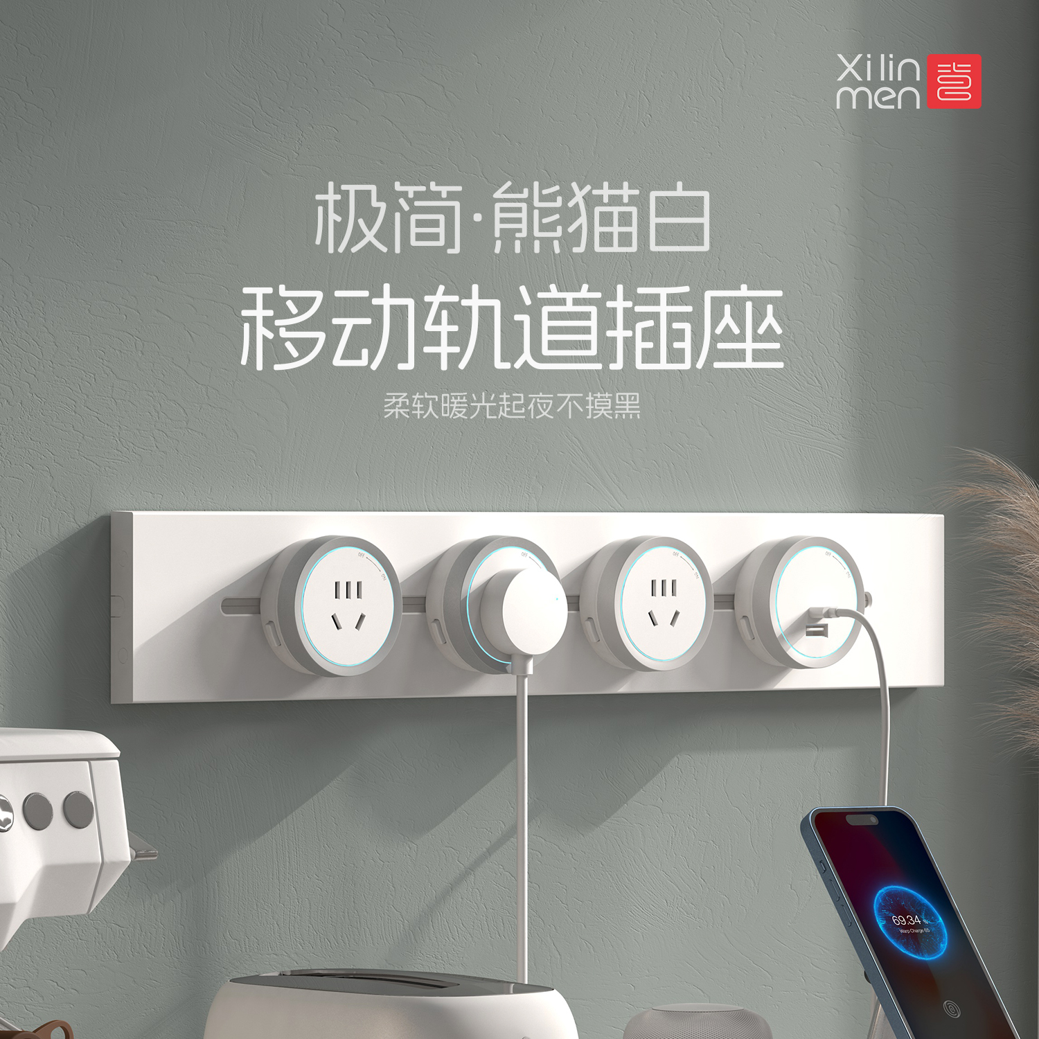 喜临门超薄移动轨道插座
