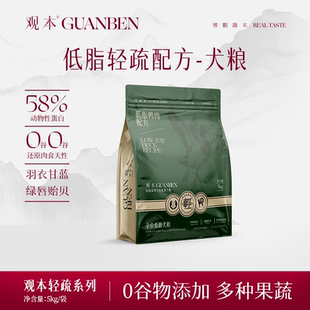 观本低脂轻疏配方狗粮5kg全价犬粮0谷羽衣甘蓝绿唇贻贝