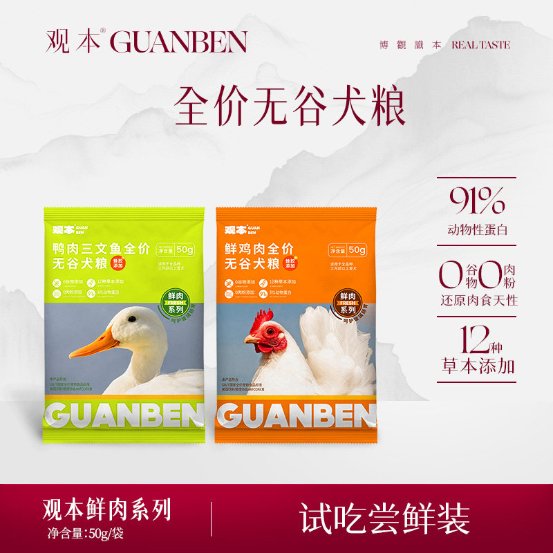 观本全价鲜肉无谷狗粮试吃装200g