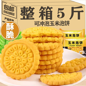 无加蔗糖玉米饼干可冲泡型饼干玉米糊整箱粗粮代餐健康营养零食品
