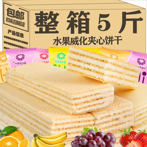 水果味威化饼干整箱多口味散装早餐代餐夹心涂层网红休闲小零食品