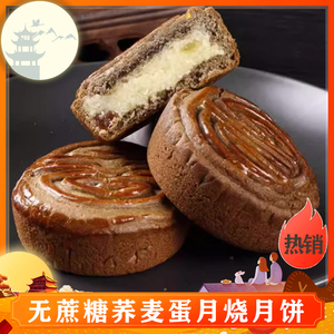 无加蔗糖荞麦蛋月烧月饼官方旗舰店中秋送节老式五仁月饼休闲糕点