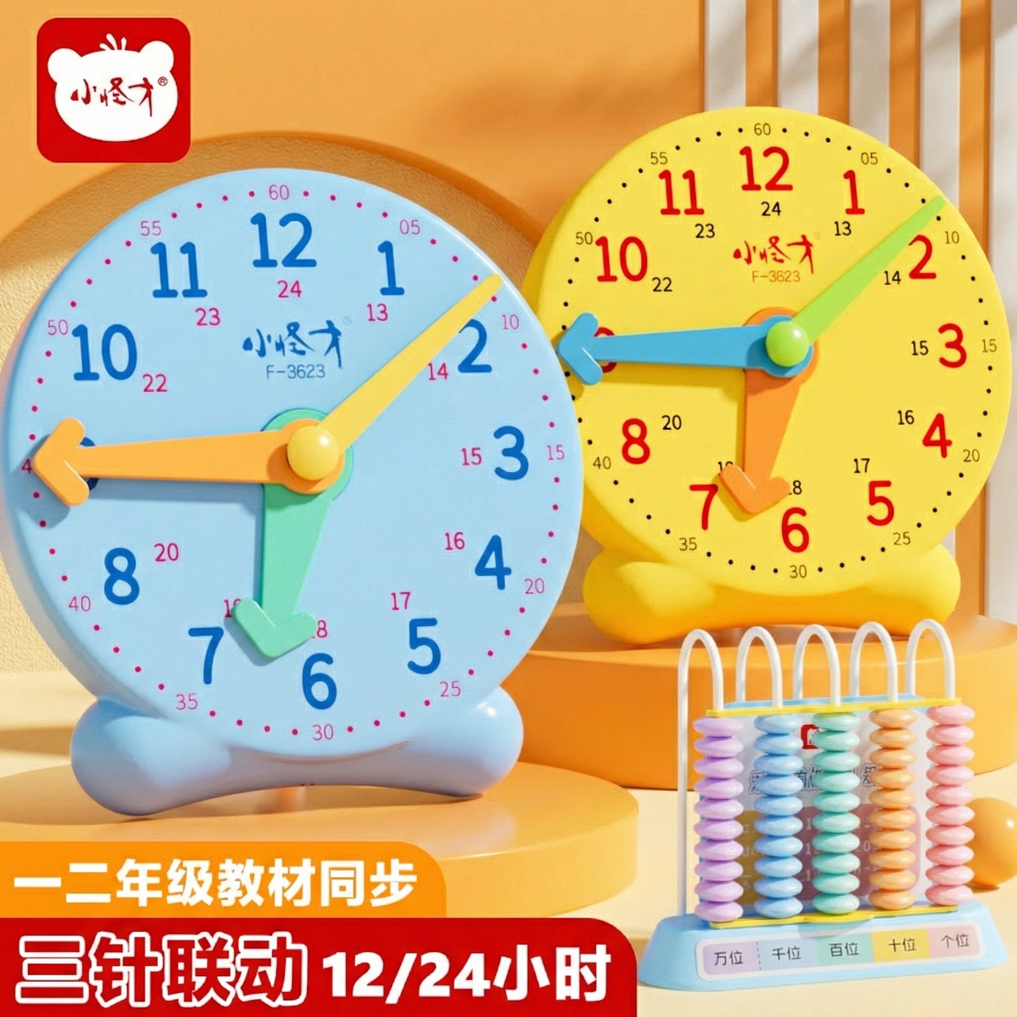 小怪才钟表模型小学教具一年级三针联动学生二年级12/24儿童学习