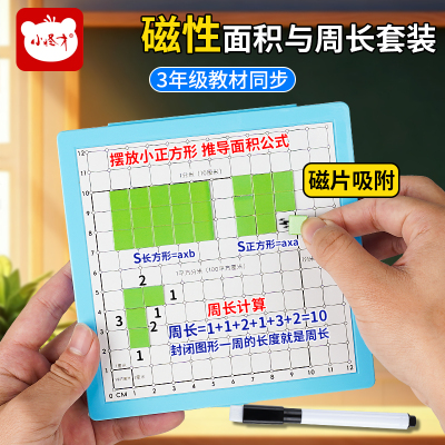 小怪才磁性面积周长计算板
