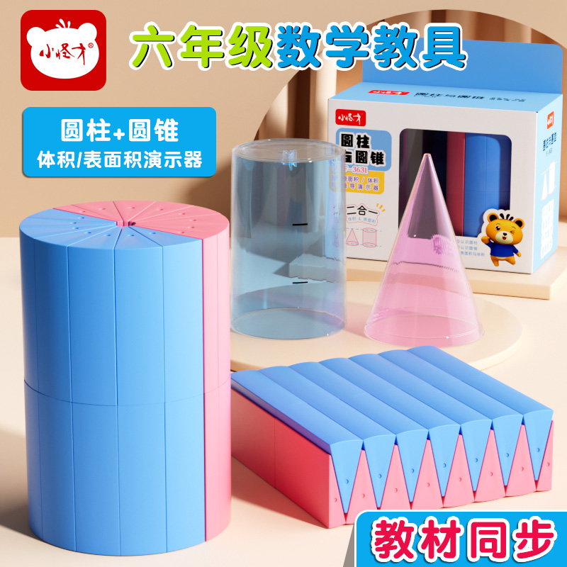 小怪才圆柱圆锥演示器教材同步