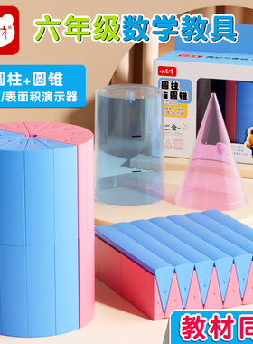 小怪才圆柱圆锥教具六年级圆柱和圆锥面积体积演示器教材同步学具圆柱圆锥体积比演示器