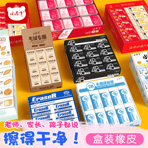 小怪才盒装橡皮2b4B橡皮
