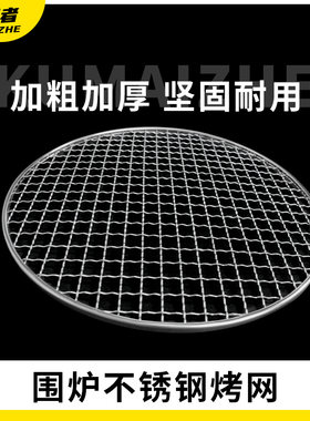 围炉烤网烧烤网烤炉网不锈钢加粗29.5cm直径