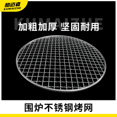 围炉烤网烧烤网烤炉网不锈钢加粗29.5cm直径