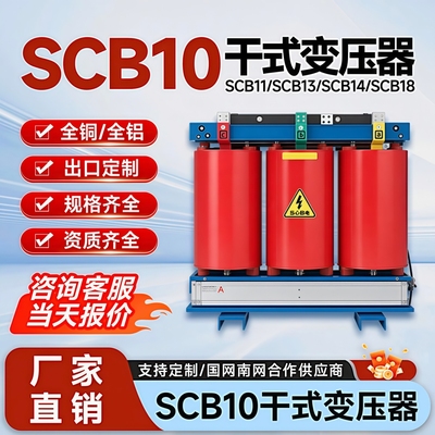 SCB10干式电力变压器11/12/14/18