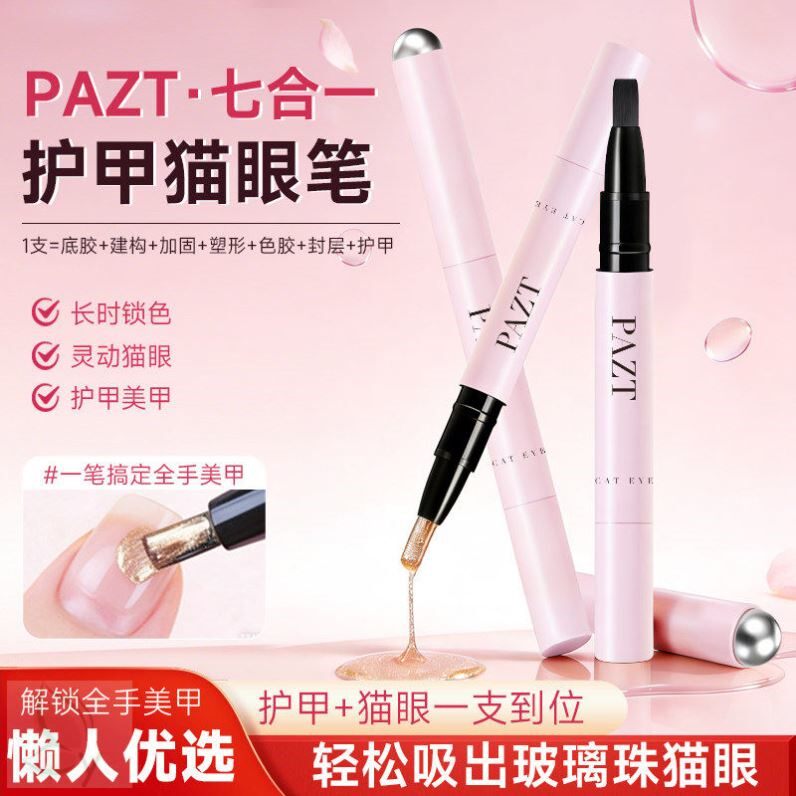 七合一猫眼美甲笔磁珠一体护甲懒人指甲油胶裸色底胶封层建构