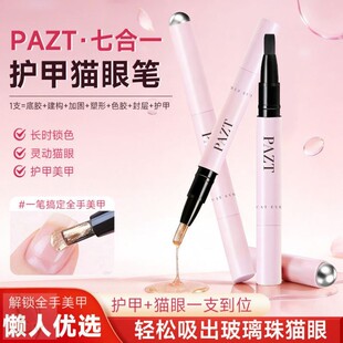 七合一猫眼美甲笔磁珠一体护甲懒人指甲油胶裸色底胶封层建构