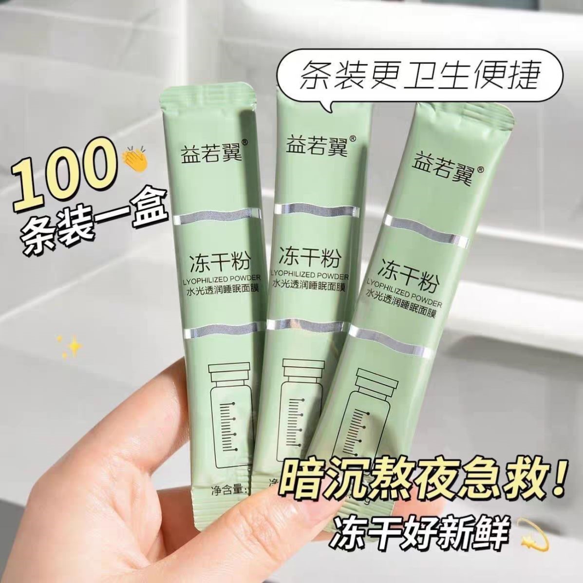 【100袋/盒】益若翼冻乾粉睡眠面膜免洗保湿保湿提亮肤色熬夜急救
