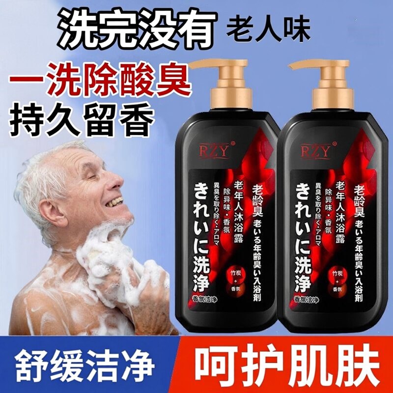老年人专用去老人味持久留香沐浴