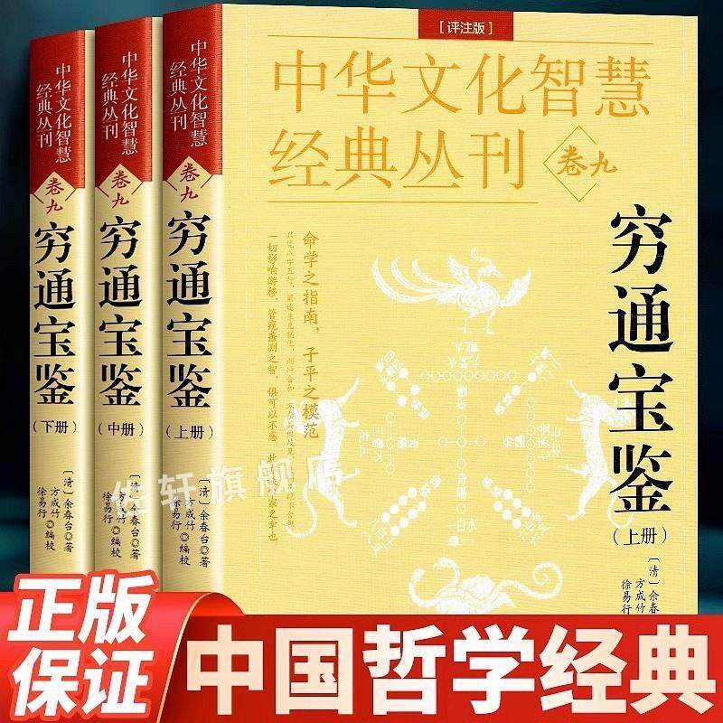新版正版双色图解穷通宝鉴全三册上中下白话文评注全译详解徐乐吾注释滴天髓三命通会余春台方成竹终归古代哲学经典名字命学入门书高性价比高么？