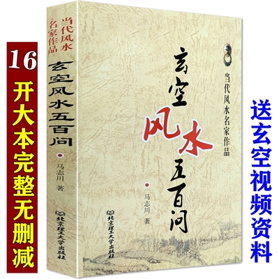 正版玄空风水五百问疑解析实