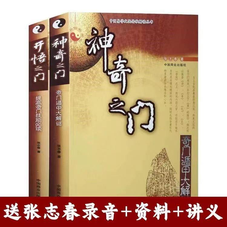 【送张志春录音+资料+讲义】正版2册 开悟之门神奇之门 张志春著送奇门遁甲详解入门秘笈全书老书九宫盘起名测名启悟排盘八卦易经 书籍/杂志/报纸 中国哲学 原图主图