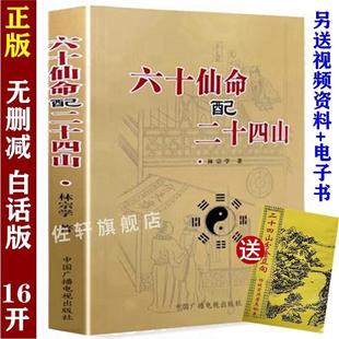 图解六十仙命配二十四山分金立向龙运吉凶分金立向天盘地盘吉凶造葬日课古书堪舆地理术数阴宅风水学书籍 16开大本正版