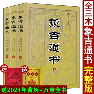 象吉通书全集正版 原版 古版 魏鉴魏明远著白话注释共29卷完整无删减书籍完整版 正版 古籍上中下三册大全套 旧书台湾版 包邮