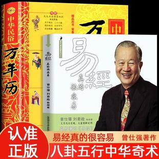 易经真 很容易曾仕强正版 中华民俗万年历 全2册 姓名学命理万年历书老黄历法详表周易推算万年历法基础周易天文学生活百科书籍